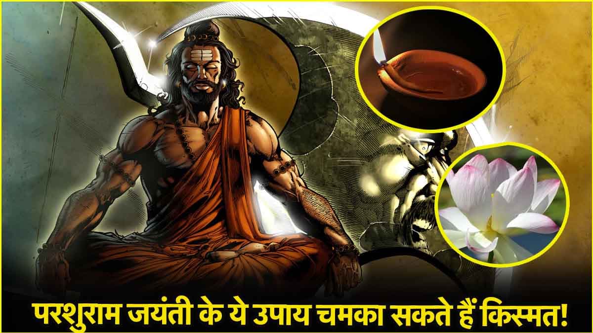 Parshuram Jayanti 2025: विष्णु अवतार परशुराम को प्रसन्न करने के लिए करें ये 3 उपाय, घर में बढ़ेंगी खुशियां!