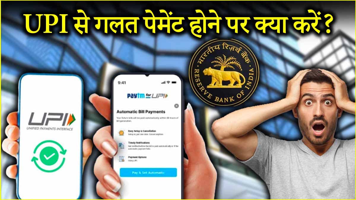 UPI Payment करते समय गलत नंबर पर भेज दिए पैसे, तो न हो परेशान; तुरंत करें ये काम