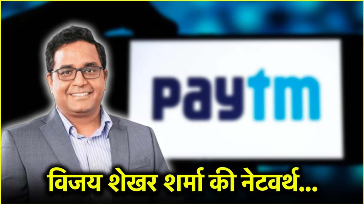 Paytm: 1800 करोड़ के शेयर सरेंडर करने वाले विजय शेखर शर्मा कितने अमीर?