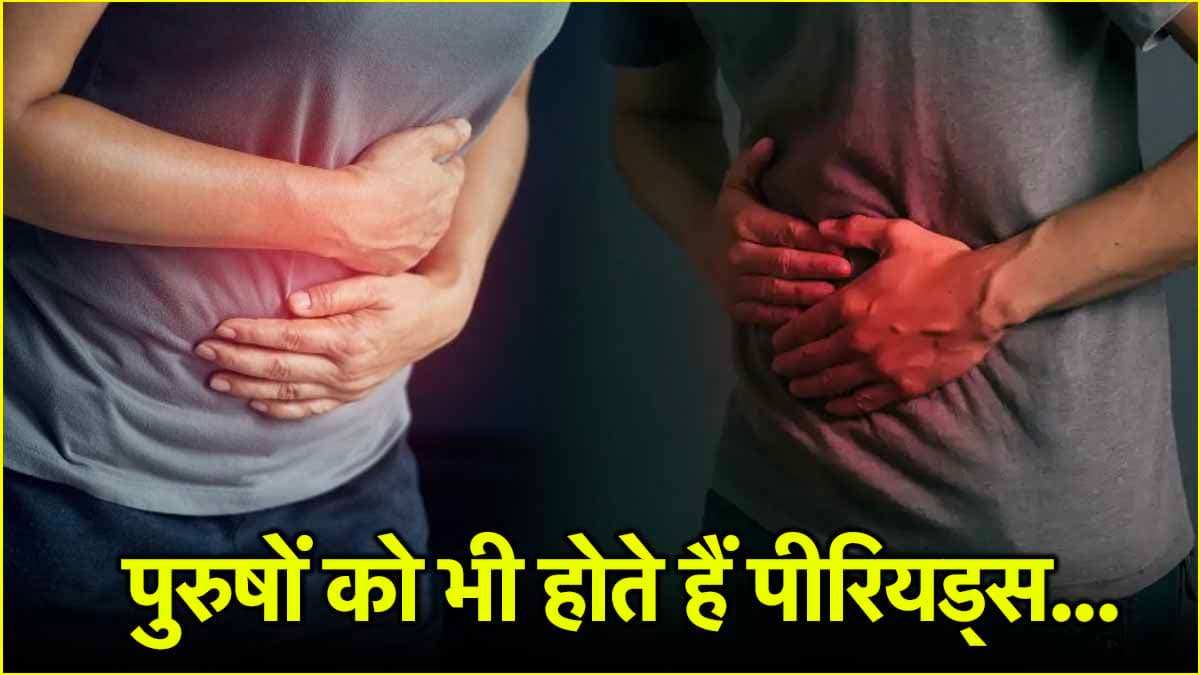 पुरुषों के पीरियड्स महिलाओं से अलग कैसे? जानें इसके लक्षण