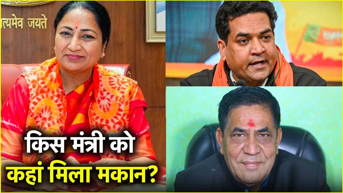 दिल्ली के नए कैबिनेट मिनिस्टर्स को मिलने लगे घर, जानें सीएम रेखा और कपिल मिश्रा को कहां अलॉट हुआ?