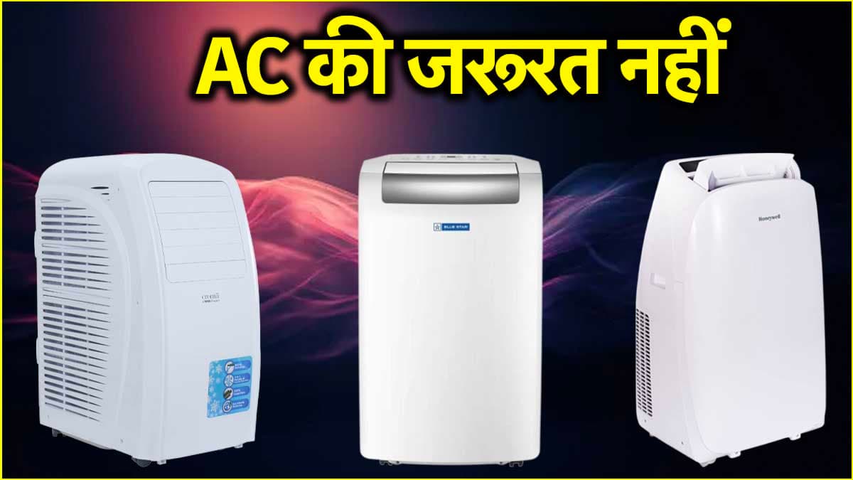तपती गर्मी में ये 4 पोर्टेबल AC देंगे बेहतरीन कूलिंग, कमरे में हिल स्टेशन का अहसास