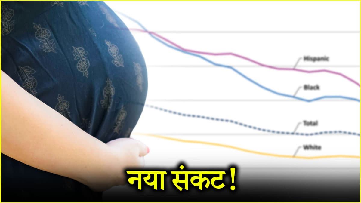 देश में फर्टिलिटी का गिरता स्तर बन सकता है नया संकट! जानें कारण