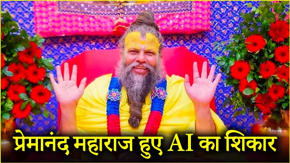 संत प्रेमानंद के आश्रम से जारी हुआ अलर्ट, AI का शिकार हुए महाराज