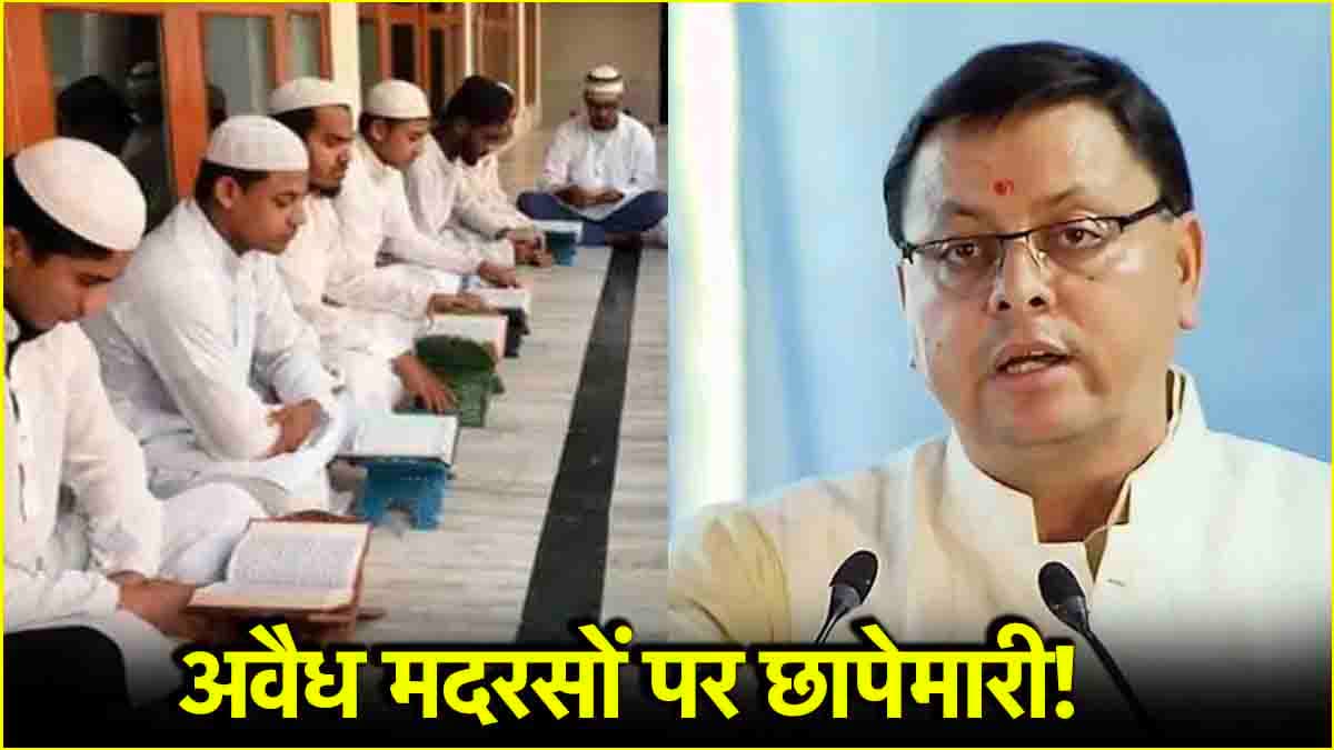 अवैध मदरसों पर एक्शन शुरू, हल्द्वानी में कई किए गए सील, जारी ताबड़तोड़ छापेमारी