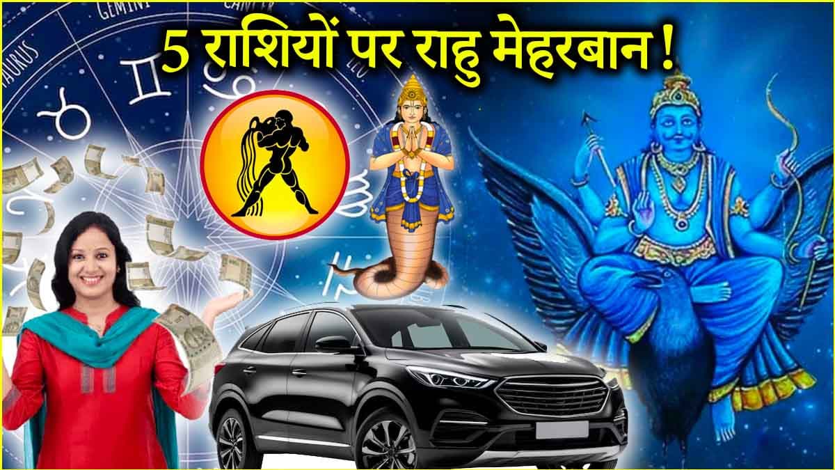 Rahu Gochar 2025: 18 मई से बदलेंगे 5 राशियों के दिन! शनि की राशि में राहु गोचर