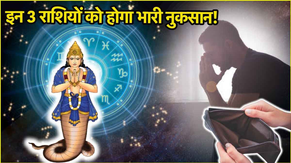 Rahu Gochar 2025: मई में 18 तारीख से ये 3 राशियां रहेंगी परेशान! शनि की राशि कुंभ में छाया ग्रह राहु करेंगे गोचर