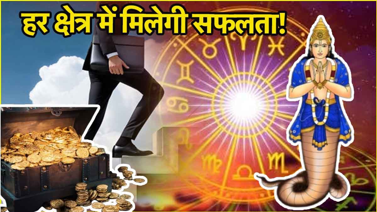 Rahu Gochar 2025: मई में इन 3 राशियों को प्राप्त होगी राहु की विशेष कृपा, घर में लगेगा पैसों का अंबार!