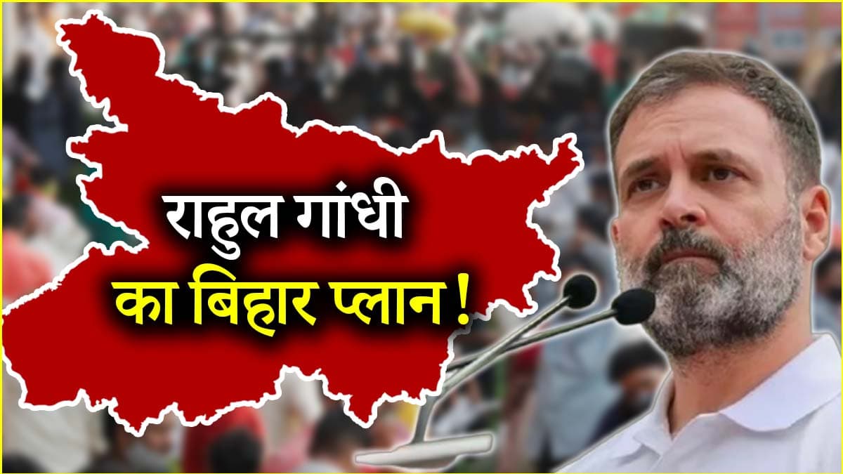 राहुल गांधी का 'मिशन बिहार', कांग्रेस के लिए कितना मददगार?