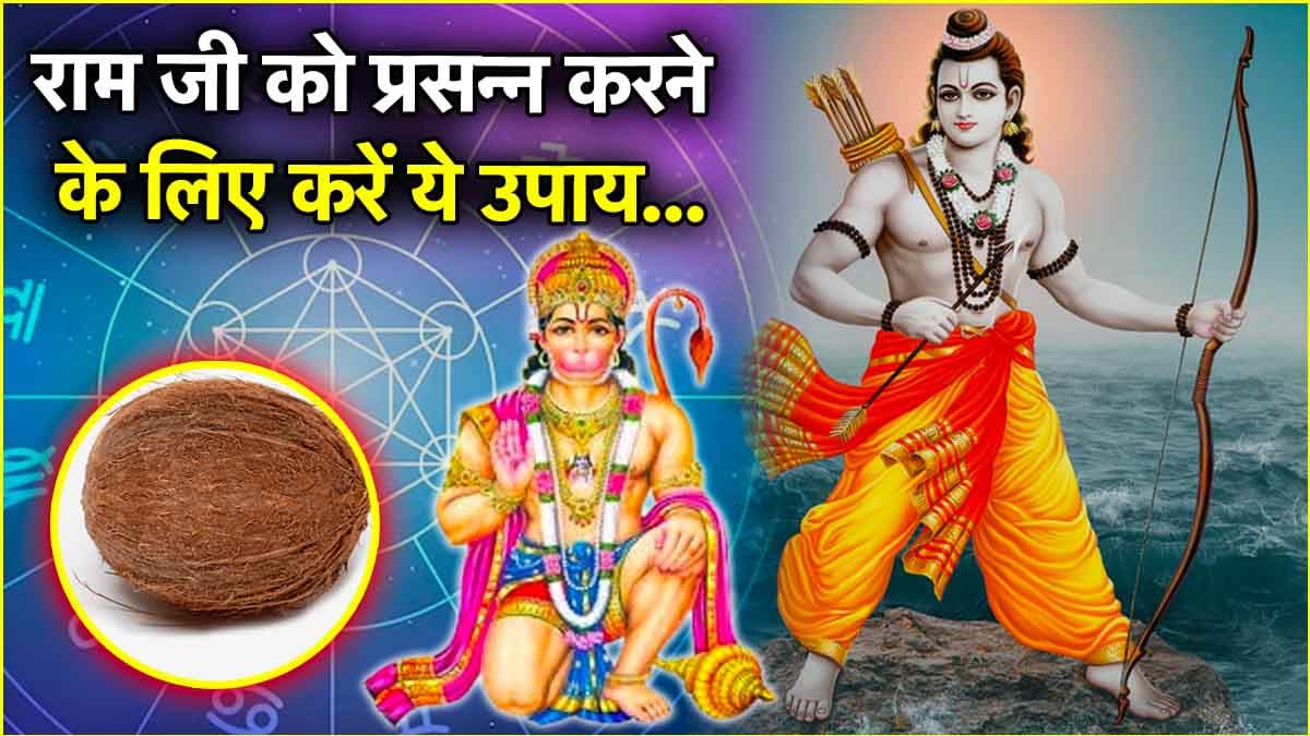 Ram Navami 2025: 12 राशियों के सभी दुख-दर्द होंगे दूर! राम नवमी पर करें ये उपाय
