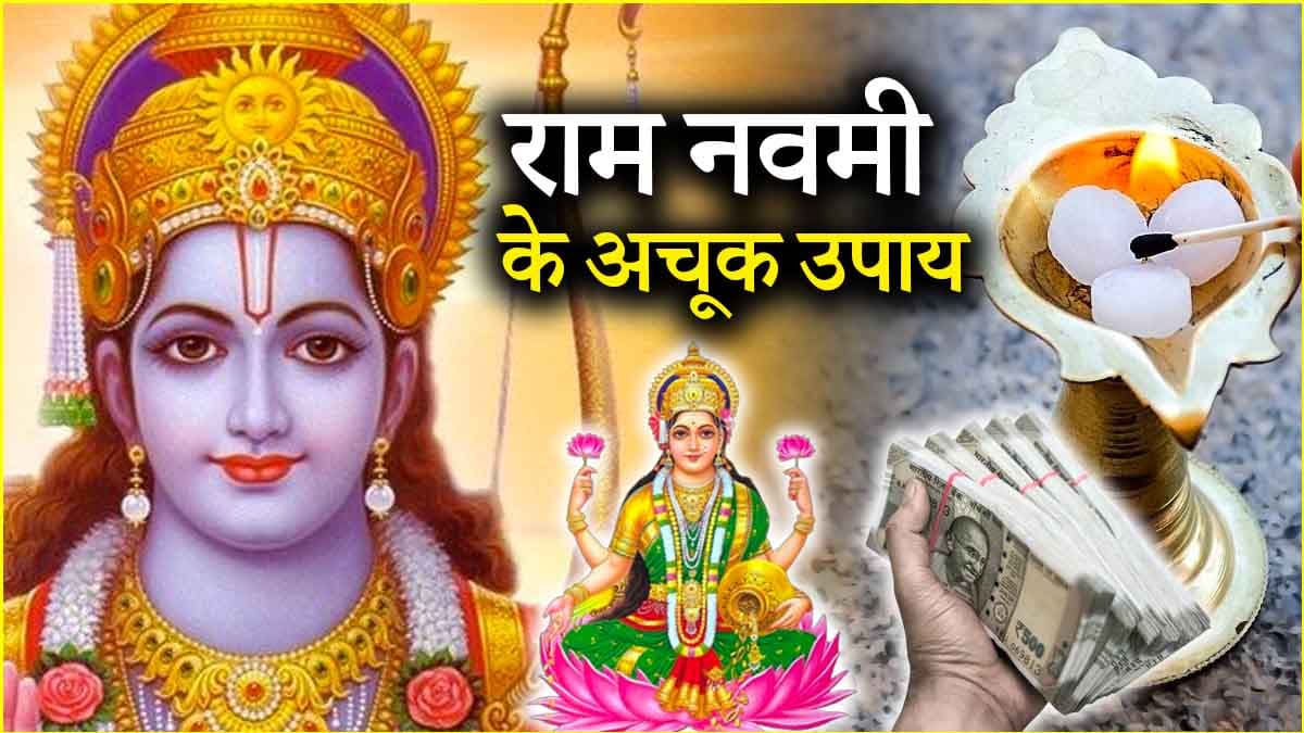 Ram Navami 2025: राम नवमी की रात करें ये 3 उपाय; चारों तरफ से होगी पैसों की बारिश!