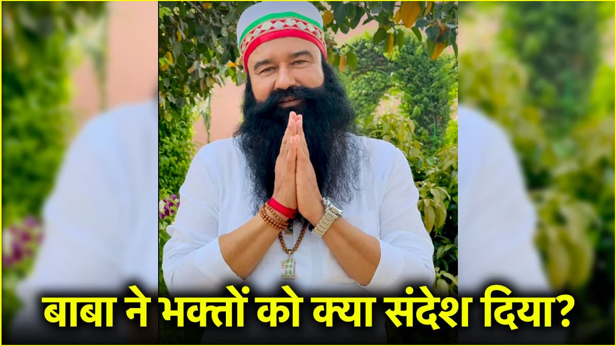 जेल से बाहर आते ही गुरमीत राम रहीम का पहला वीडियो, संगत के नाम दिया संदेश