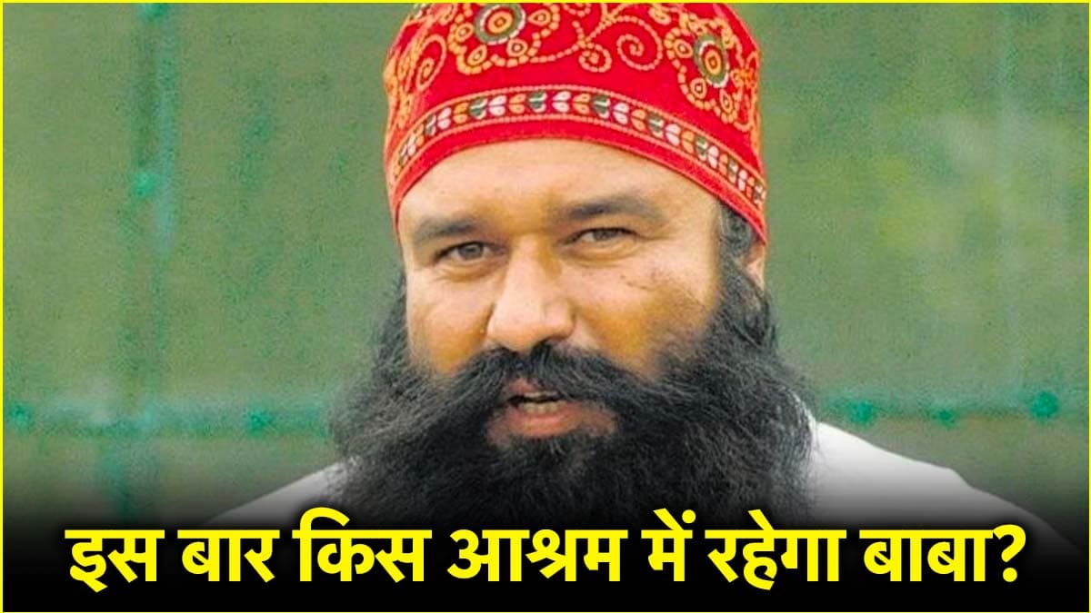 गुरमीत राम रहीम फिर आया जेल से बाहर, जानें अब कितने दिन की मिली फरलो?