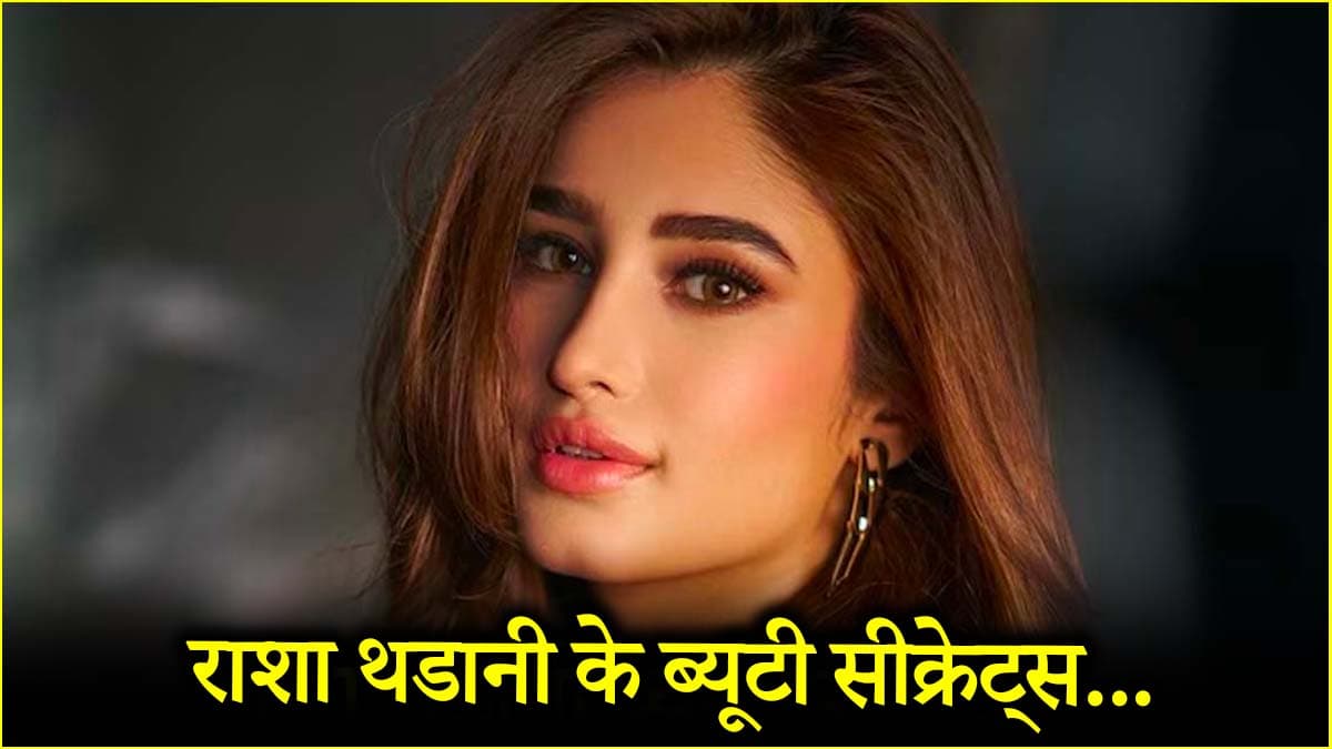 राशा थडानी की ग्लोइंग त्वचा का क्या है राज? जानें अभिनेत्री का स्किन केयर रुटीन