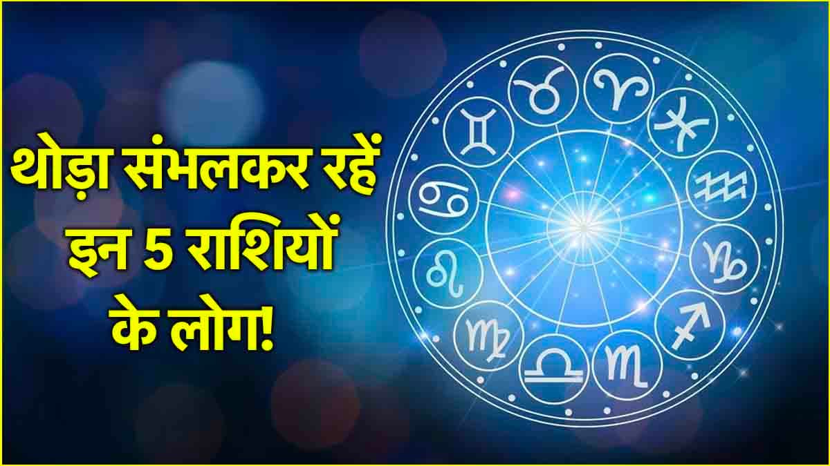 18 अप्रैल को सतर्क रहें ये 5 राशियां, हो सकते हैं झगड़े और लड़ाइयां!