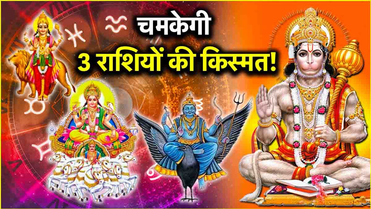 Hanuman Jayanti 2025: 3 राशियों के आज से बदलेंगे दिन, 5 ग्रहों की होगी खास मेहरबानी!