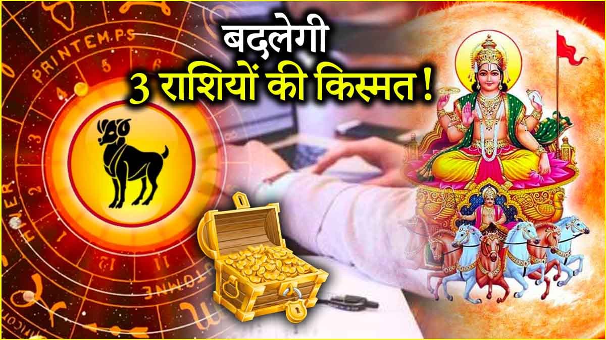 Surya Gochar 2025: इन 3 राशियों का गोल्डन टाइम शुरू, ग्रहों के राजा ने मेष राशि में किया प्रवेश