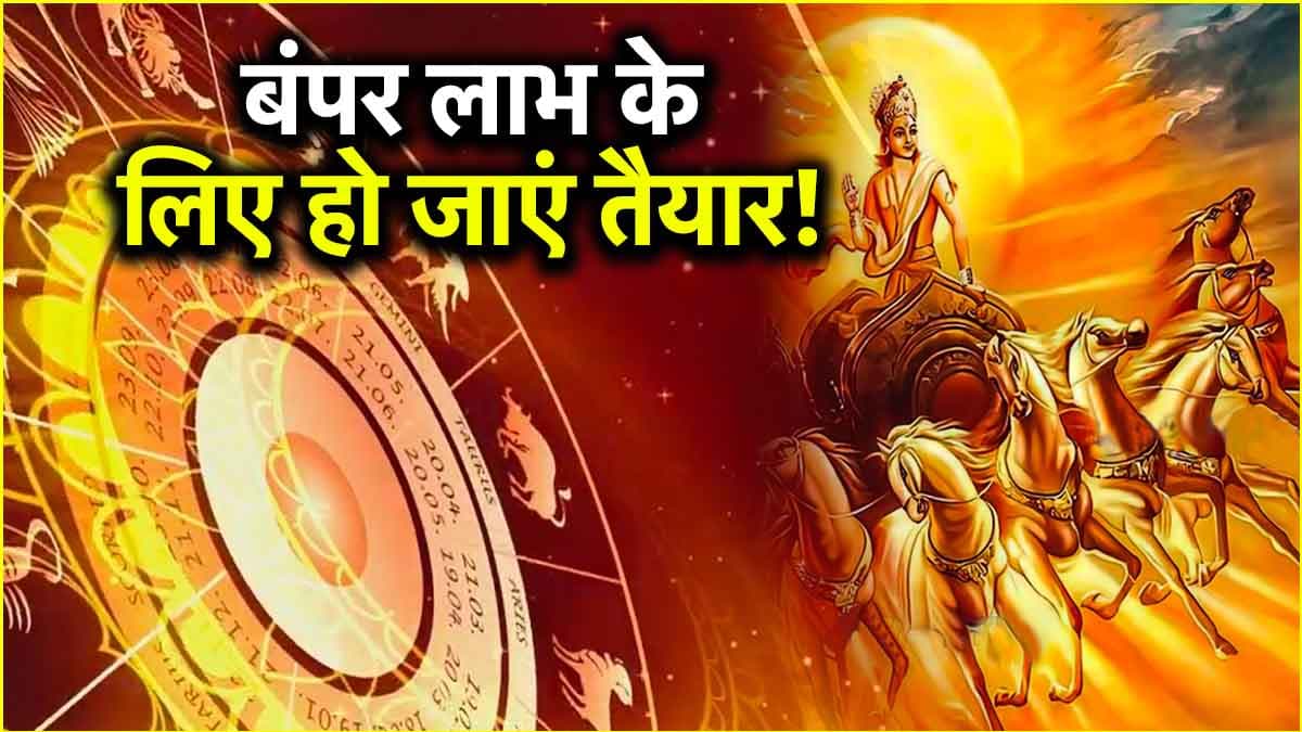 Surya Gochar 2025: 27 अप्रैल से खुलेगा इन 5 राशियों की किस्मत का ताला, शुक्र के घर में प्रवेश करेंगे ग्रहों के राजा!