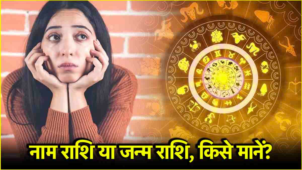 Zodiac Signs: जन्म तिथि या नाम राशि, किससे देंखे राशिफल? जानें क्या कहता है ज्योतिष शास्त्र