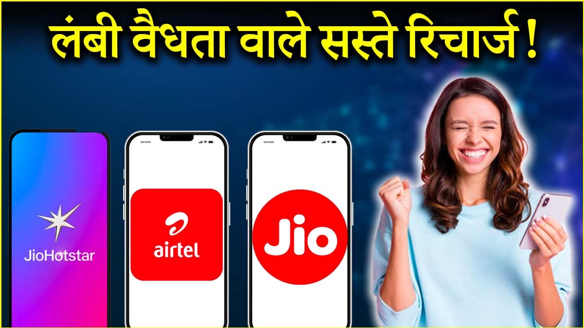 Jio vs Airtel: 90 दिनों वाला किसका रिचार्ज प्लान सबसे सस्ता? जानें फायदे