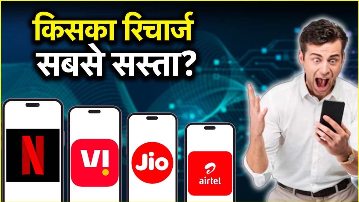 Jio vs Airtel vs Vi: इन रिचार्ज प्लान के साथ मुफ्त में Netflix का मजा! जानें कौन सा सबसे बेस्ट