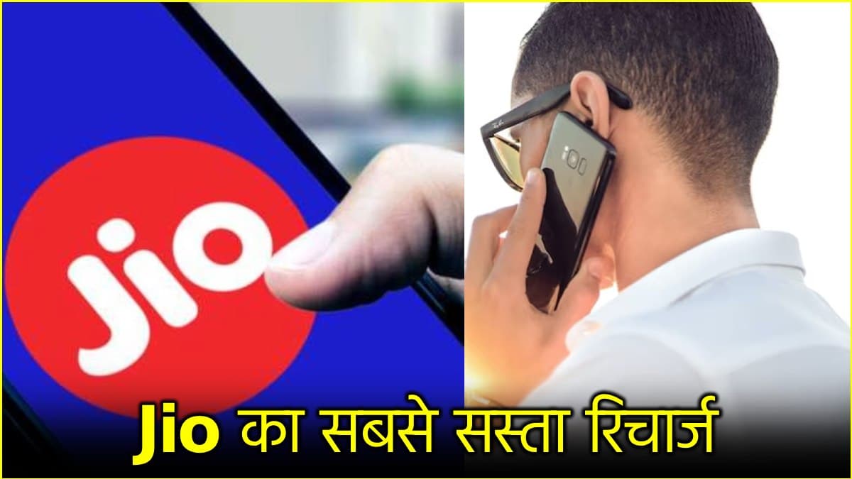 Recharge Plan: 98 दिनों वाला सस्ता रिचार्ज प्लान, बंपर डेटा और अनलिमिटेड कॉलिंग