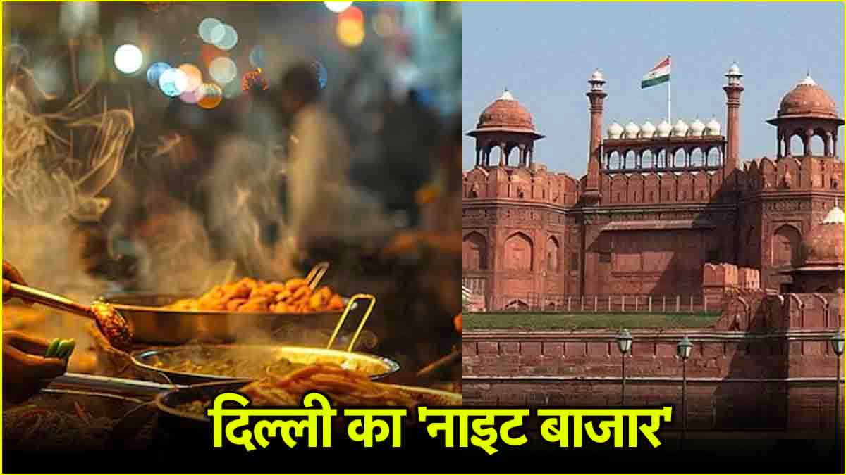 दिल्ली में 'लाल किले' के पीछे बनेगा नया बाजार, जानिए कब तक कर पाएंगे सैर-सपाटा?