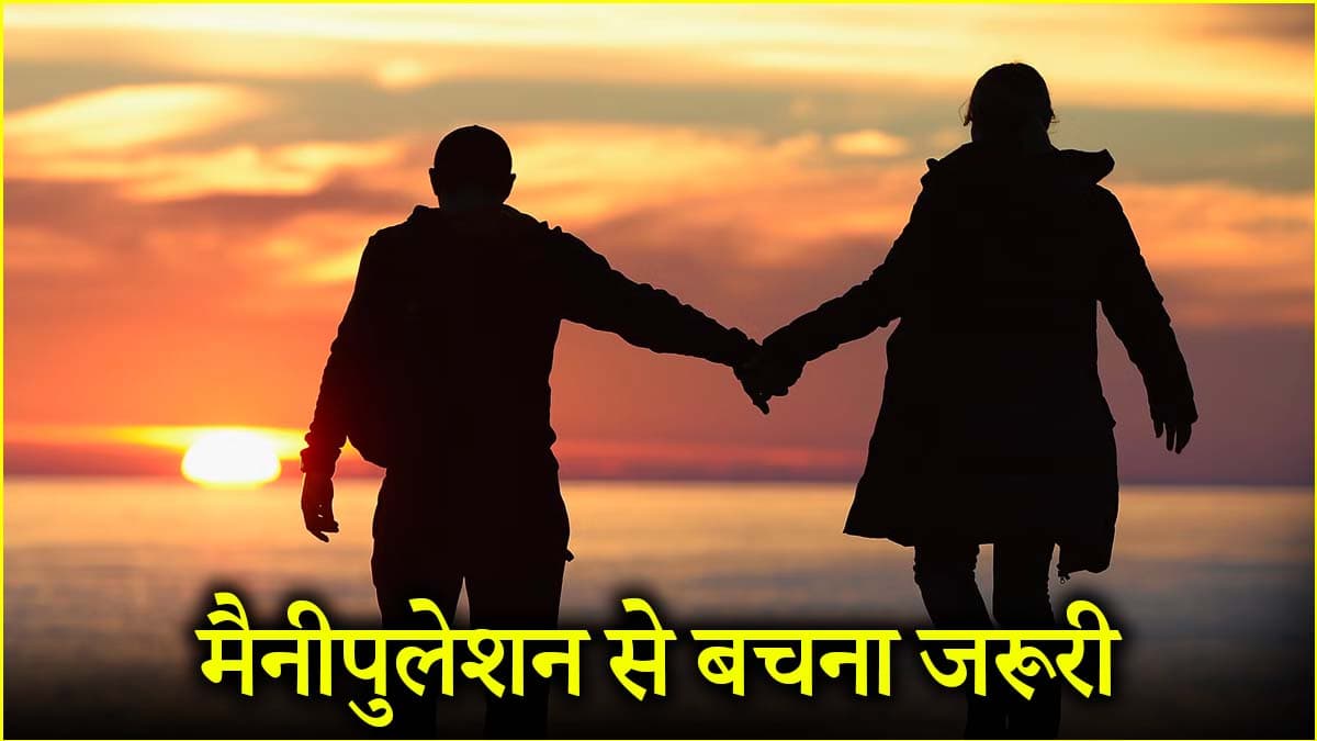 Relationship Tips: पति-पत्नी के रिश्ते में महिलाएं इन 3 चीजों से रहें सावधान!