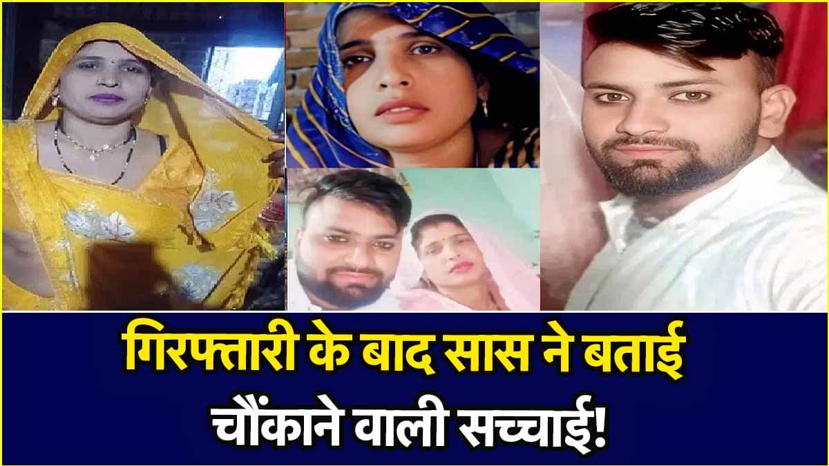 वापस तो लौटी लेकिन जिद पर अड़ी है सास, दामाद के साथ भागने पर क्या कहा?