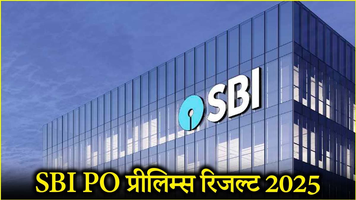 SBI PO प्रीलिम्स परीक्षा 2025 के परिणाम जल्द होंगे जारी, जानें कैसे डाउनलोड करें स्कोरकार्ड