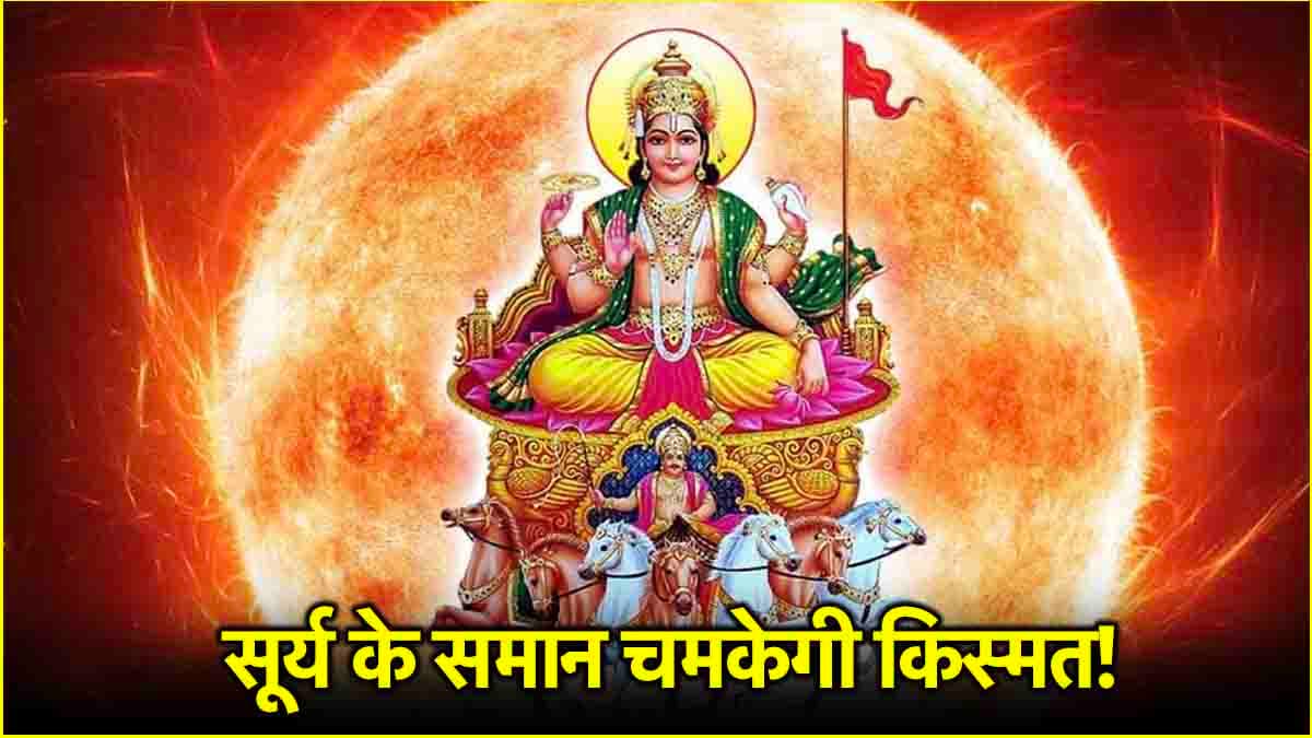 Sun Transit 2025: 15 मई से इन 5 राशियों का बनेगा हर काम, सूर्य के वृषभ में गोचर से बढ़ेगा मान-सम्मान!