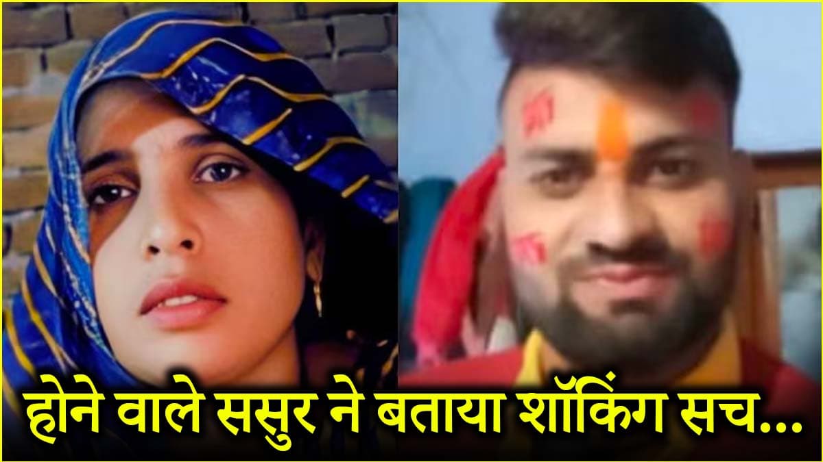 फोन कैसे बना बेटी की बर्बादी की वजह? भगोड़े सास-दामाद केस में जितेंद्र ने किया बड़ा खुलासा