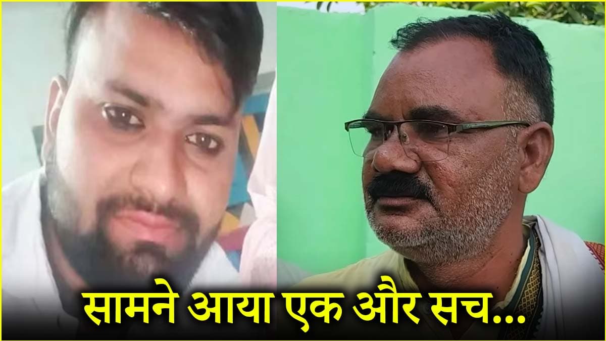 ‘सास संग भागे 'दामाद’ के पिता का बड़ा खुलासा, मेरा बेटा 50 हजार और गहने ले भागा