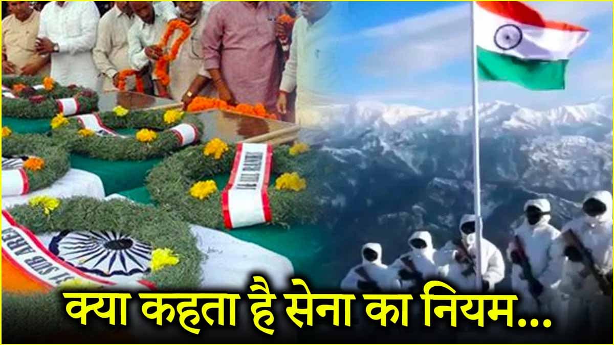 छुट्टी में जान जाने पर जवान को 'बलिदान' का दर्जा कैसे? जानें क्या कहता है सेना का नियम?