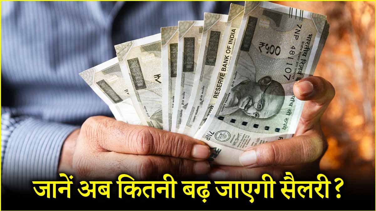 DA Hike Effect: महंगाई भत्ते में 3% बढ़ोतरी से कितनी बढ़ेगी सैलरी? 49 लाख कर्मियों को दिवाली का तोहफा