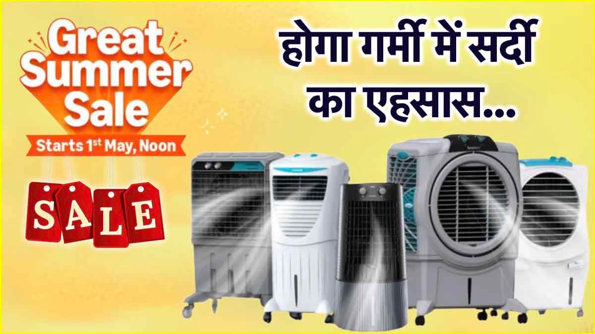 Amazon Sale में बेहद सस्ते में खरीदें ये 5 कूलर, AC जितना ठंडा कर देंगे कमरा