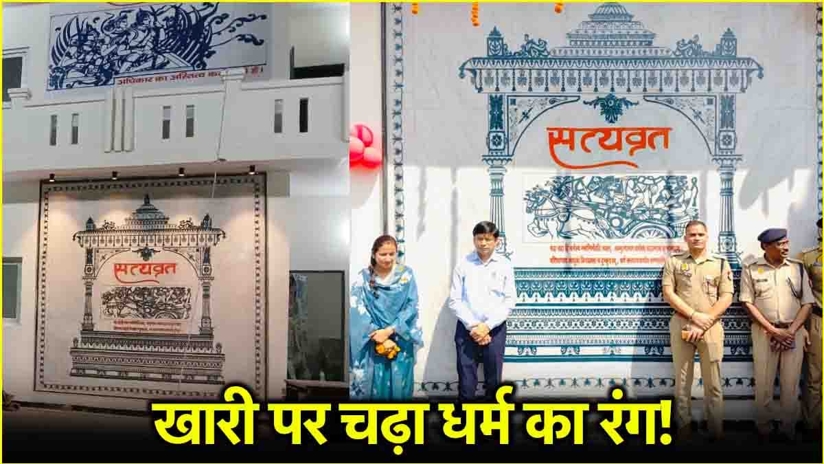 संभल पुलिस चौकी का नाम क्यों पड़ा 'सत्यव्रत'? गीता का कौन सा श्लोक लिखा?