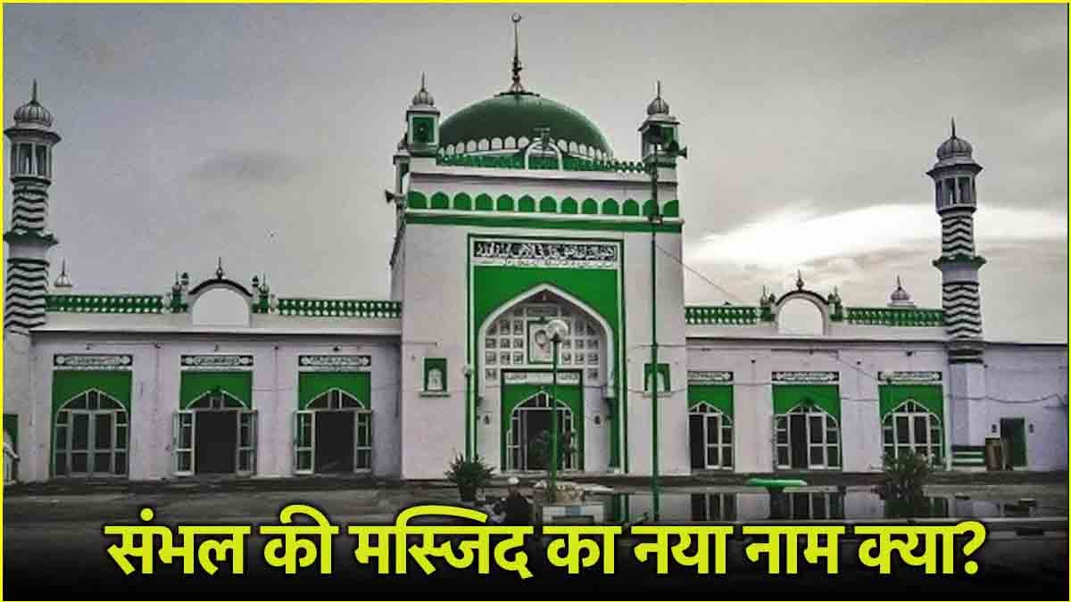 संभल में शाही जामा मस्जिद का नाम बदला! सत्यव्रत पुलिस चौकी में रखा नया बोर्ड