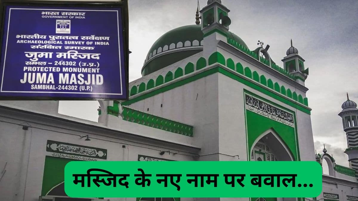 संभल मस्जिद का बदला नाम तो विवाद क्यों? ASI के नए साइनबोर्ड पर विरोध शुरू