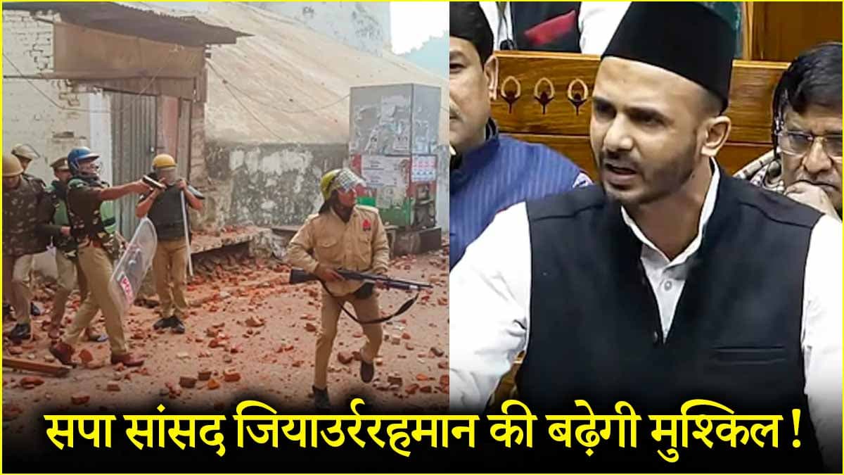 सांसद जियाउर्ररहमान से पूछे जा सकते हैं 5 सवाल, संभल केस में SIT के आगे होंगे पेश