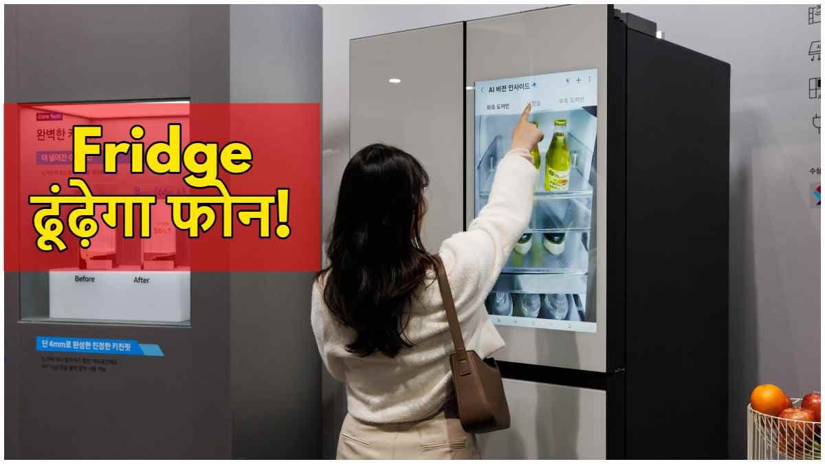 Samsung AI Refrigerator: फ्रिज ढूंढेगा गुम हुआ फोन! जानें कैसे काम करेगा Find My Phone फीचर?