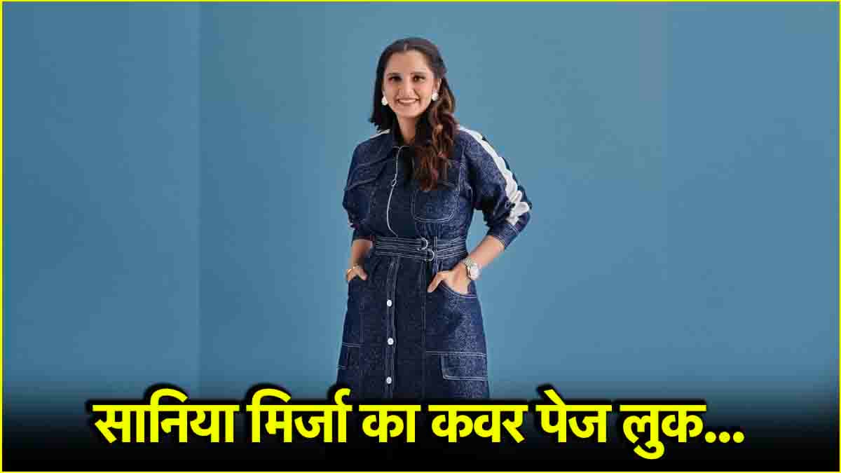 डेनिम अंदाज में नजर आईं सानिया मिर्जा, आप भी ट्राई करें उनका ये शानदार लुक