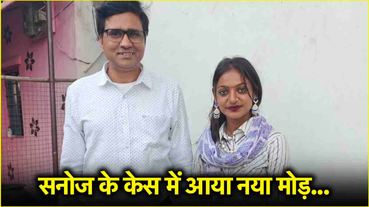 सनोज मिश्रा मामले में फूटा ऑडियो बम, प्रोड्यूसर ने खोले काले चिट्ठे! व्हाट्सऐप चैट भी की सार्वजनिक