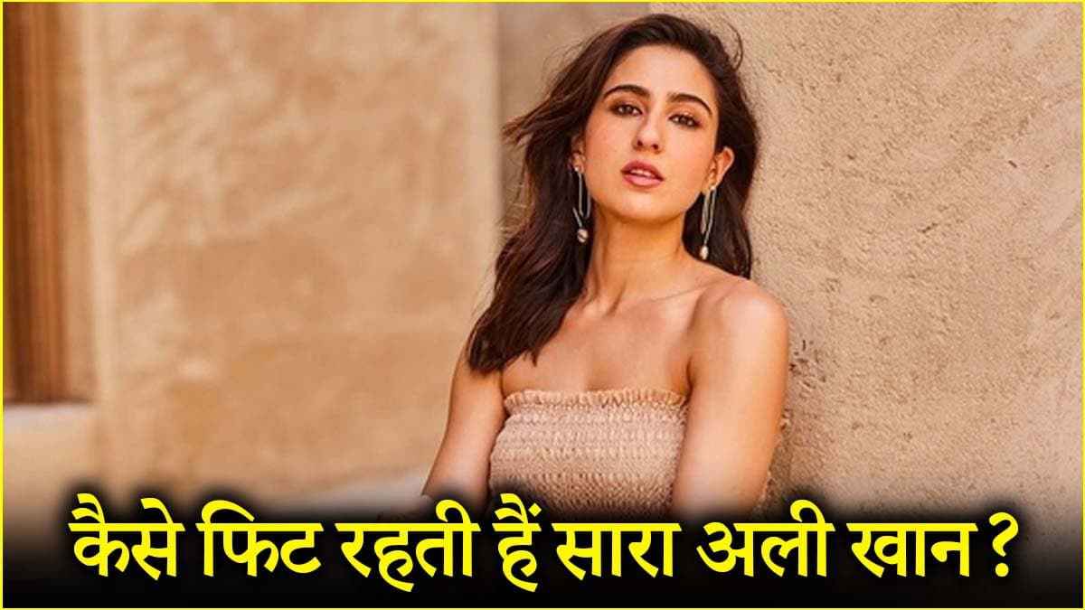 फिट रहने के लिए सारा अली खान खाती हैं ये फूड, जानें क्या कहते हैं डाइटिशियन  