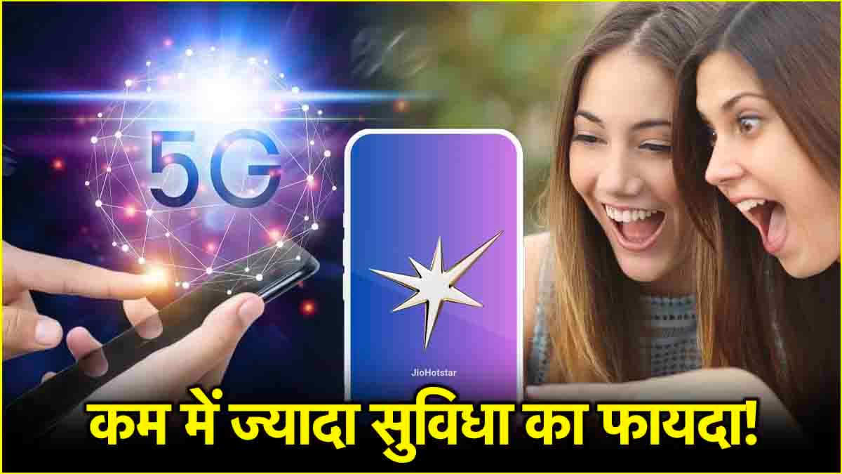 Sasta Recharge Plan: सिर्फ 319 रुपये 90 दिनों के लिए JioHotstar फ्री! मिलेगा अनलिमिटेड कॉल्स और डेटा का भी फायदा