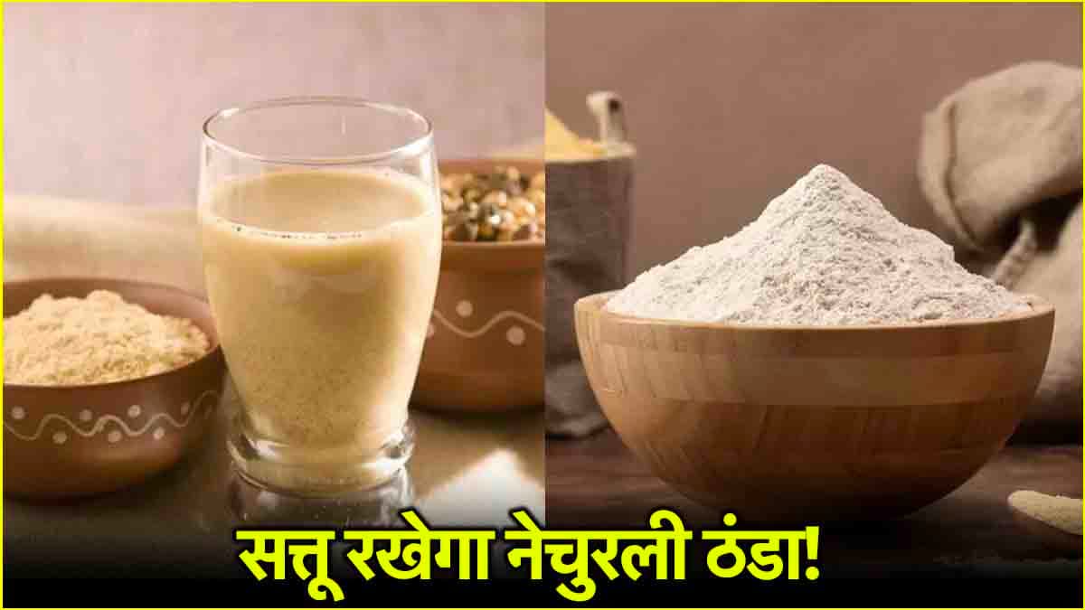 गर्मियों में ट्राई करें सत्तू से बने ये 3 डिश, शरीर रहेगा ठंडा और एनर्जी से भरपूर