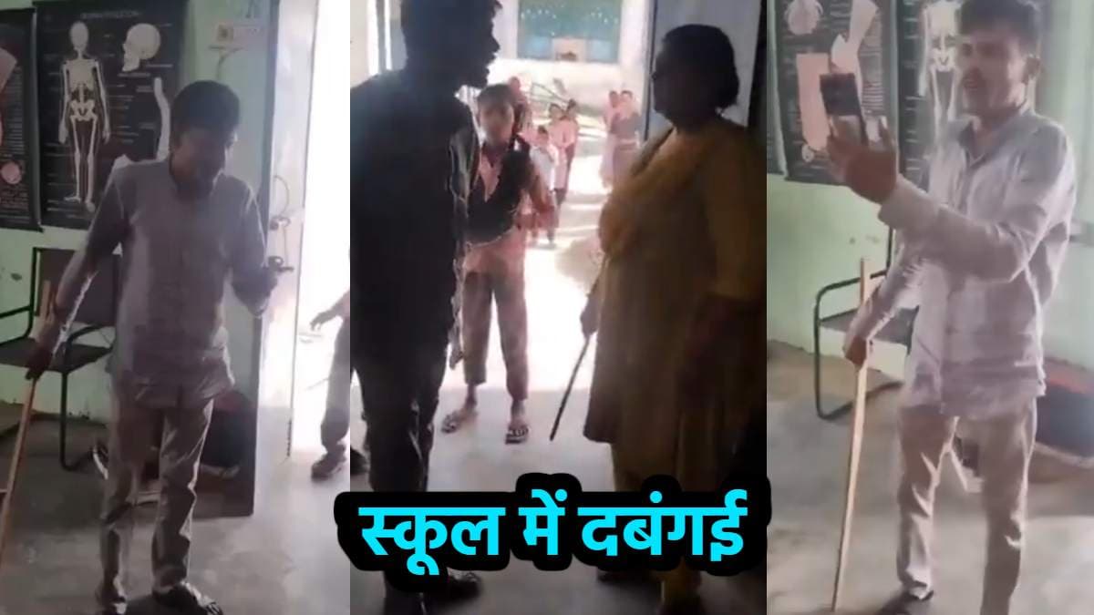 स्कूल में महिला टीचर के साथ दबंगई की हदें पार, अभद्रता करते शख्स का वीडियो वायरल