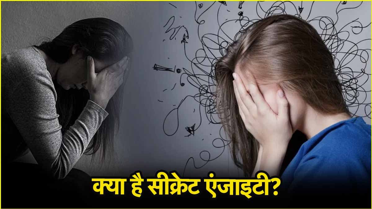 क्या आप भी हैं सीक्रेटली एंजाइटी के शिकार? जानें क्या होते हैं इसके संकेत  
