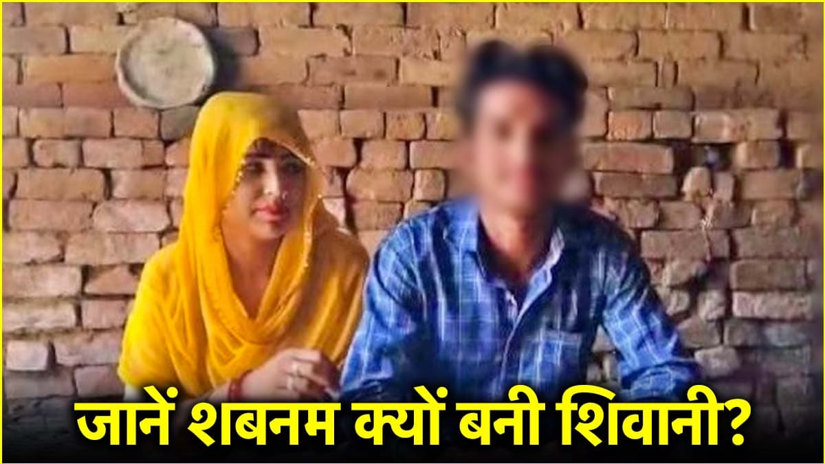 नाबालिग के प्यार में कैसे पागल हुई 3 बच्चों की मां? पति-बेटियां छोड़कर रखा हिंदू नाम