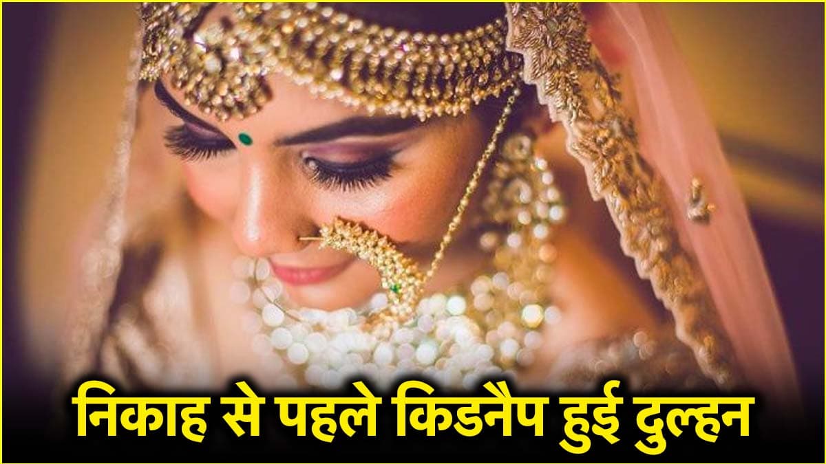 बुलंदशहर में निकाह के 4 दिन पहले किडनैप हुई दुल्हन, 3 लोगों के खिलाफ एफआईआर